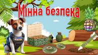 Знання з мінної безпеки отримали учні початкової школи Знання з мінної безпеки отримали учні початкової школи