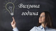 Виховна година