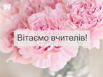 Відзначення педагогів ліцею