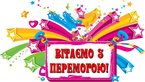 Наші перемоги