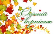 Осінній вернісаж