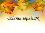 Ліцей у барвах осені