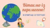 Вітаємо переможців! Вітаємо переможців!