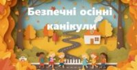 Осінні канікули: Час для відпочинку та нових вражень!  Осінні канікули: Час для відпочинку та нових вражень!