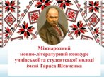  ІІ етап  XVI  мовно-літературного  конкурсу учнівської та студентської молоді  імені  Тараса  Шевченка