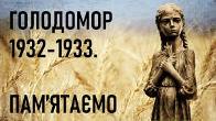 День пам’яті жертв Голодомору