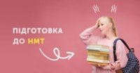Готуємося до НМТ-2026