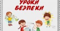 Уроки безпеки у початковій школі