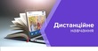 До уваги учасників освітнього процесу!