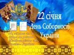 День Соборності України — символ єдності та незламності