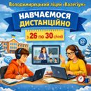 Продовження освітнього процесу в дистанційному форматі