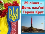 День пам’яті Героїв Крут