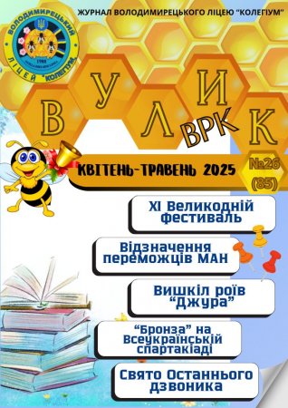 Газета квітень-травень  2025