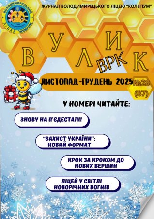 Журнал - ВУЛИК листопад-грудень 2025