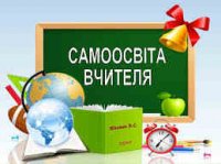 Самоосвіта Самоосвіта