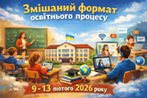 Формат освітнього процесу 