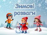 Зимові розваги ліцеїстів