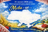 Міжнародний день рідної мови