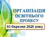 Формат освітнього процесу 03 березня 2026 року Формат освітнього процесу 03 березня 2026 року