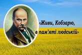 Оголошено підсумки І етапу конкурсу читців-декламаторів, юних поетів «Живи, Кобзаре, в пам’яті людській»