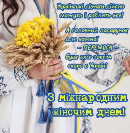 З Міжнародним жіночим днем!