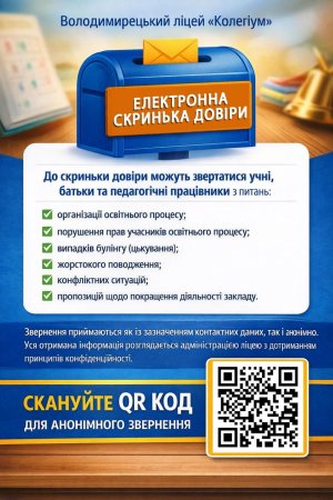 "Скринька довіри"