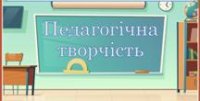 Фестиваль педагогічної творчості — простір професійного зростання та натхнення