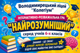 інтелектуально-розважальна гра «Найрозумніший»