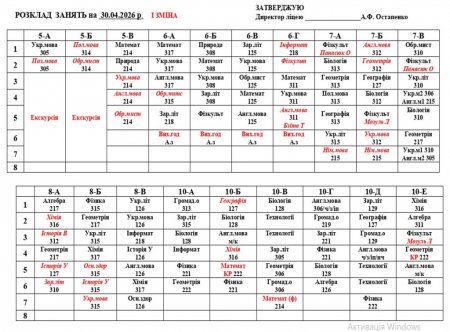 Розклад навчальних занят на 30.04.2026 року