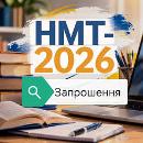 Про запрошення для участі в основній сесії НМТ-2026