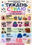 Яскравий старт Тижня стилю в ліцеї