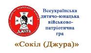 Всеукраїнська дитячо-юнацька військово-патріотична гра «Сокіл» («Джура»)»