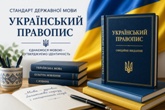 стандарт державної мови «Український правопис»