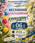 Весняний благодійний концерт у ліцеї