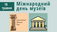Міжнародний день музеїв