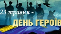 23 травня Україна відзначає 85- ювілейний День Героїв