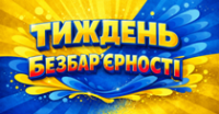 Національний тиждень безбар’єрності