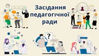 Засідання педагогічної ради