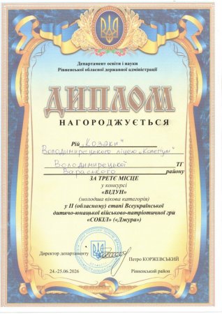 Володимирецький ліцей «Колегіум» — серед кращих у грі «Сокіл» («Джура»)!
