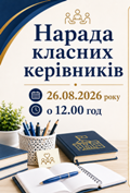 Виховний простір та організація освітнього середовища: нарада класних керівників