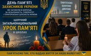 Загальнонаціональний урок пам’яті