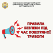 Основні правила безпеки під час повітряної тривоги