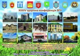  Стартувала XXXIV щорічна конференція ВГУ