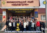 У Володимирецькому ліцеї «Колегіум» відбувся завершальний день ХХХІV щорічної конференції ВГУ