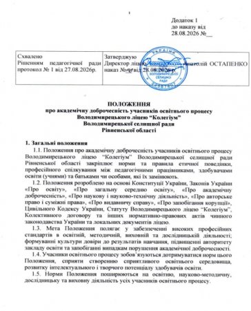 пОЛОЖЕННЯ ПРО аКАДЕМІЧНУ ДОБРОЧЕСНІСТЬ