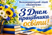 Світло мудрості та вдячності: у ліцеї відбулися урочистості до Дня працівників освіти