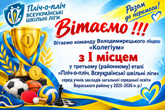Вітаємо  команду Володимирецького ліцею «Колегіум» з I місцем у районному етапі «Пліч-о-пліч»!