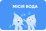 Безпека та відповідальне використання води