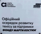 Розвиваємо теніс у ліцеї разом із Фондом Марти Костюк