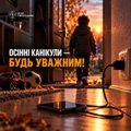 Осінні канікули!